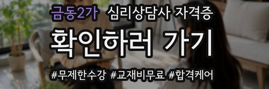 금동2가 심리 상담사 자격증