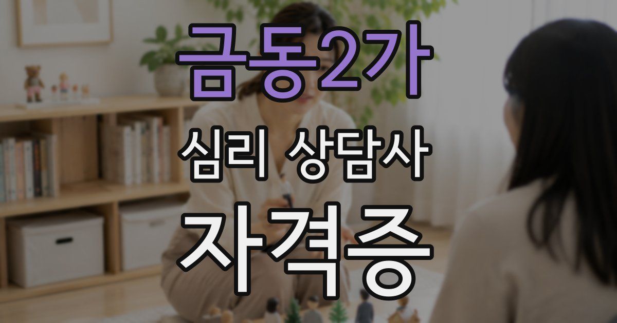 금동2가 심리 상담사 자격증