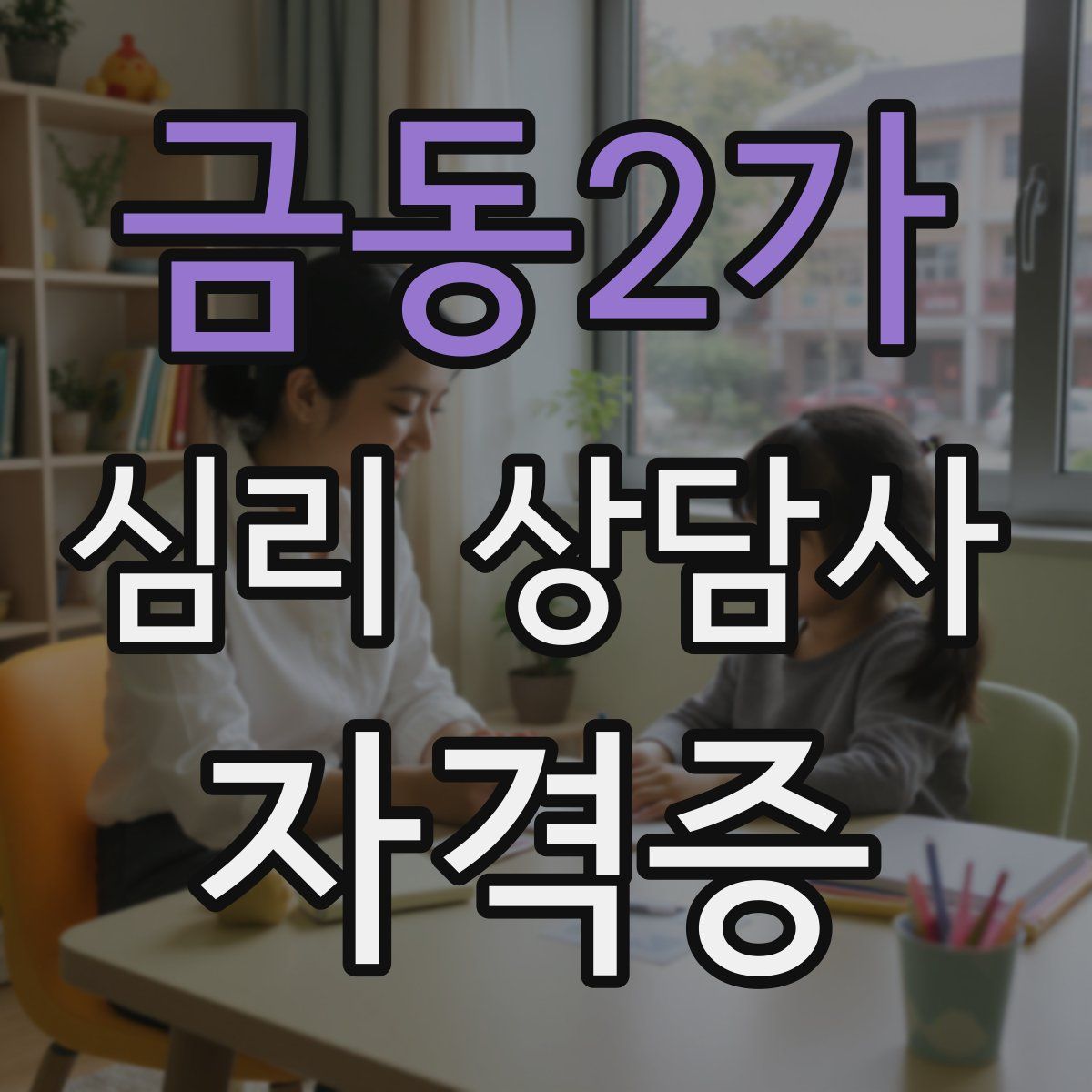 금동2가 심리 상담사 자격증