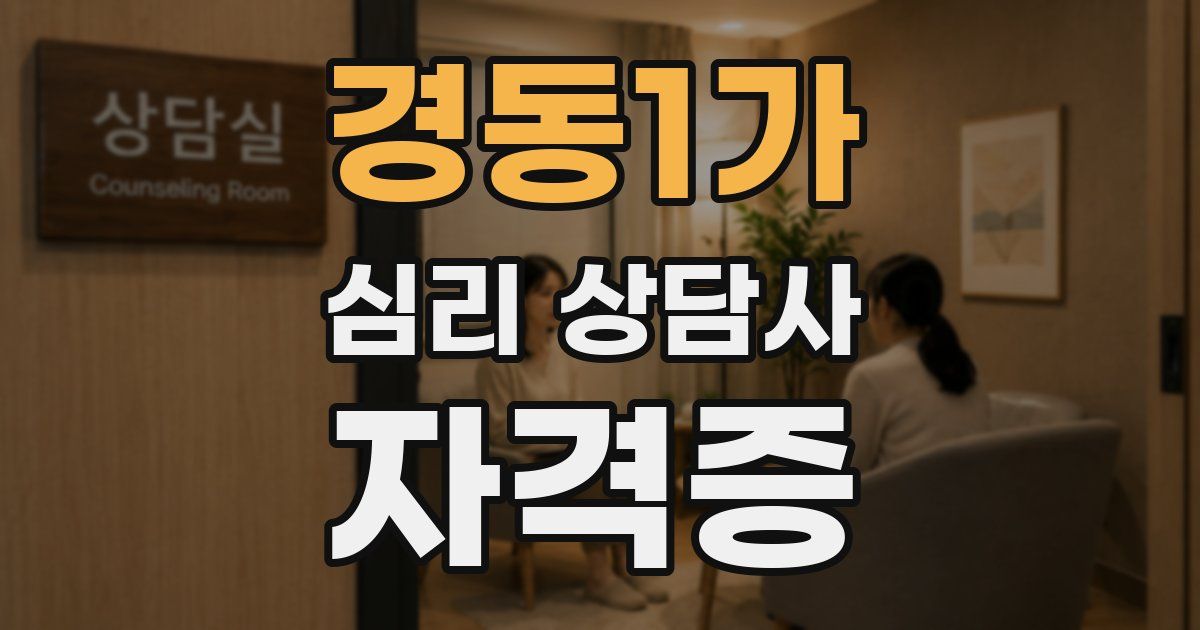 경동1가 심리 상담사 자격증