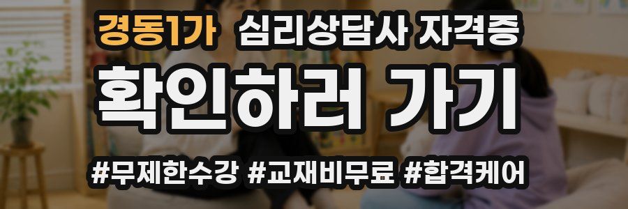 경동1가 심리 상담사 자격증