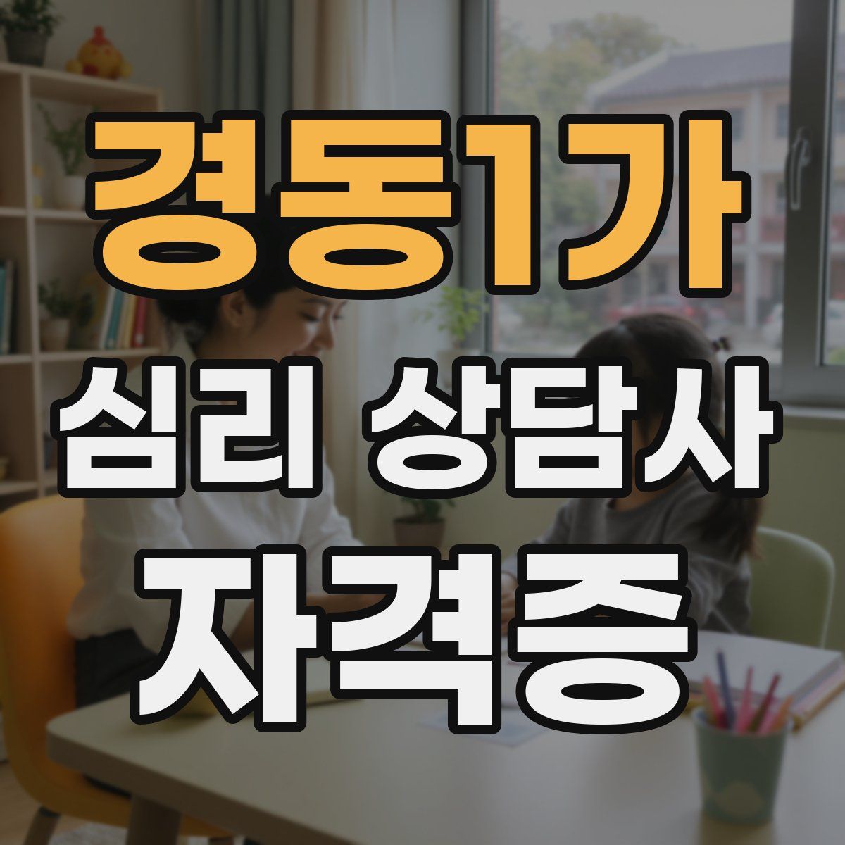 경동1가 심리 상담사 자격증