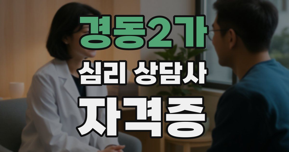 경동2가 심리 상담사 자격증
