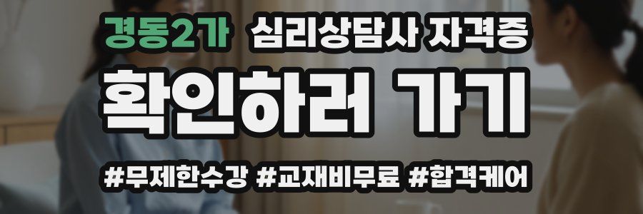 경동2가 심리 상담사 자격증