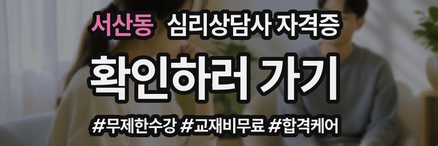 서산동 심리 상담사 자격증