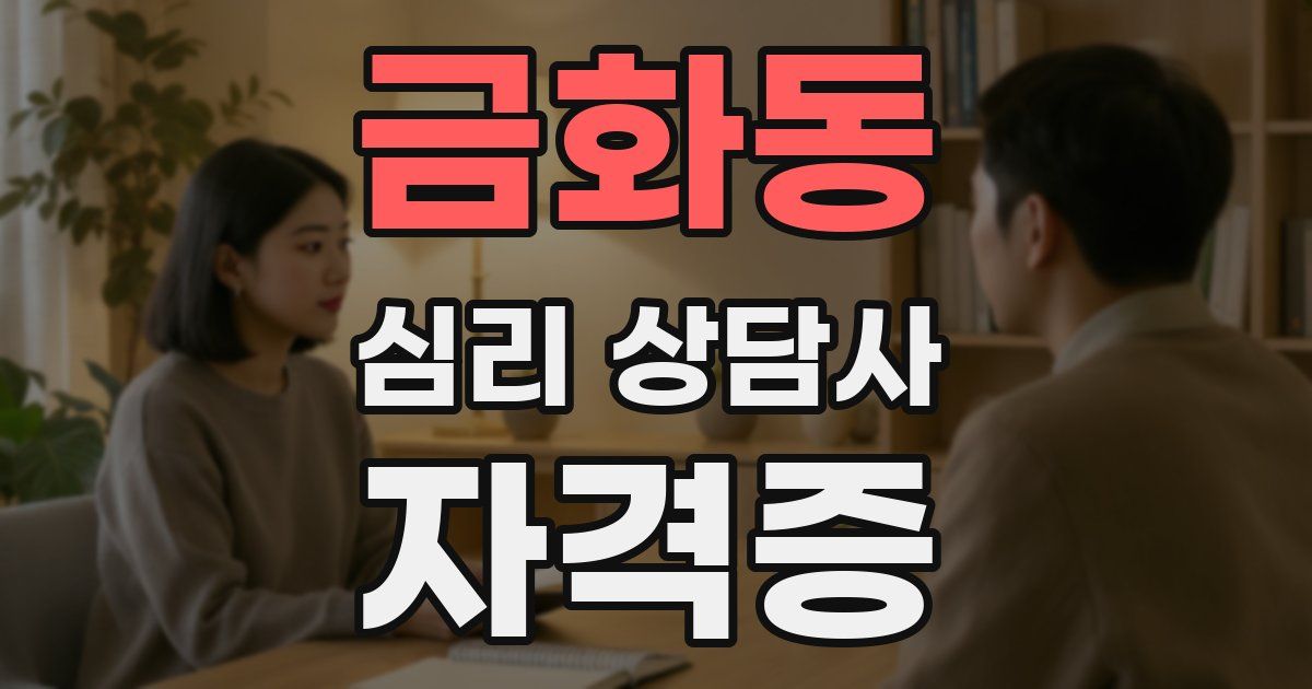 금화동 심리 상담사 자격증