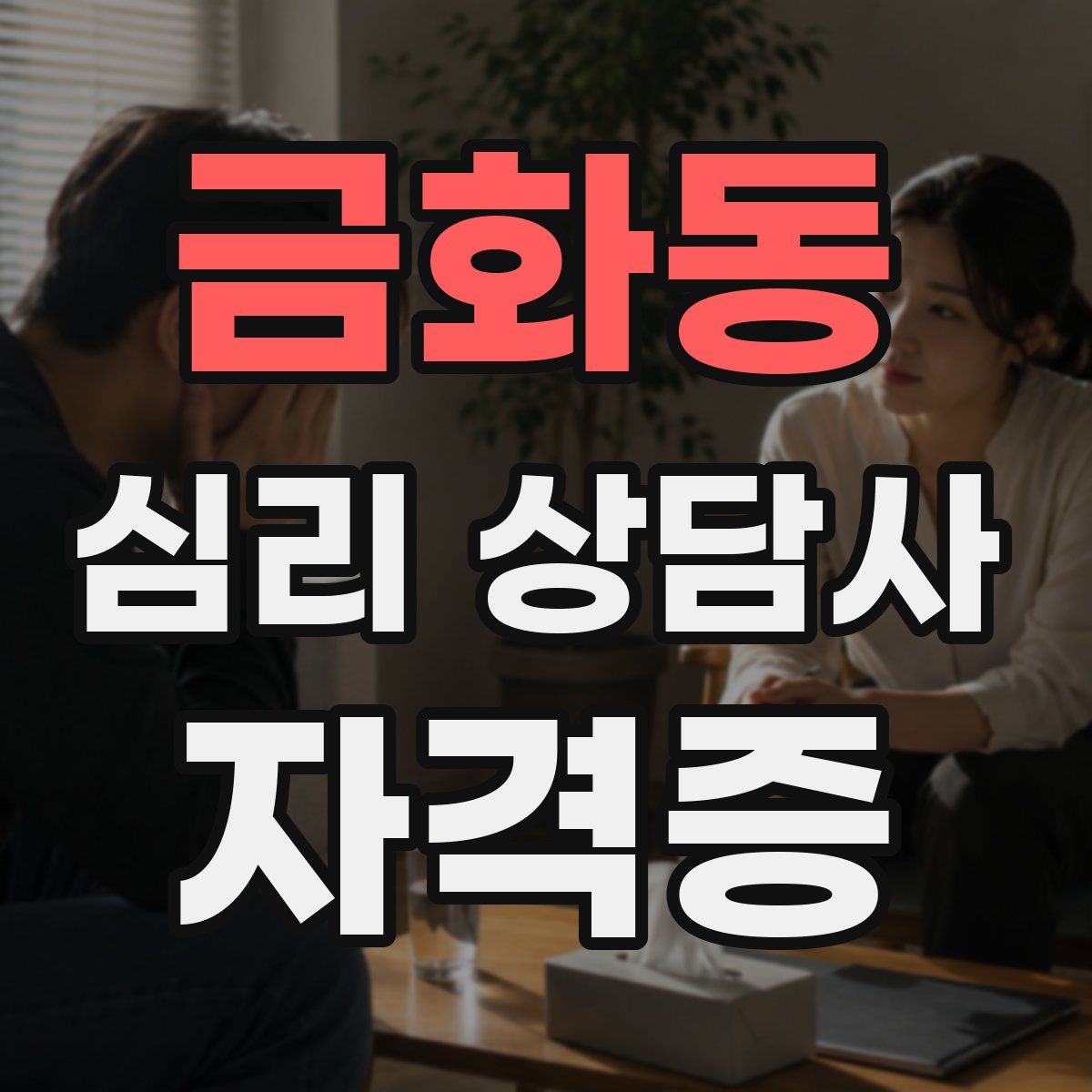 금화동 심리 상담사 자격증