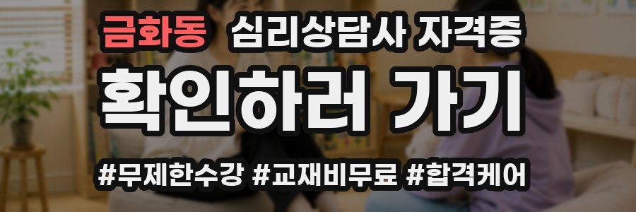금화동 심리 상담사 자격증
