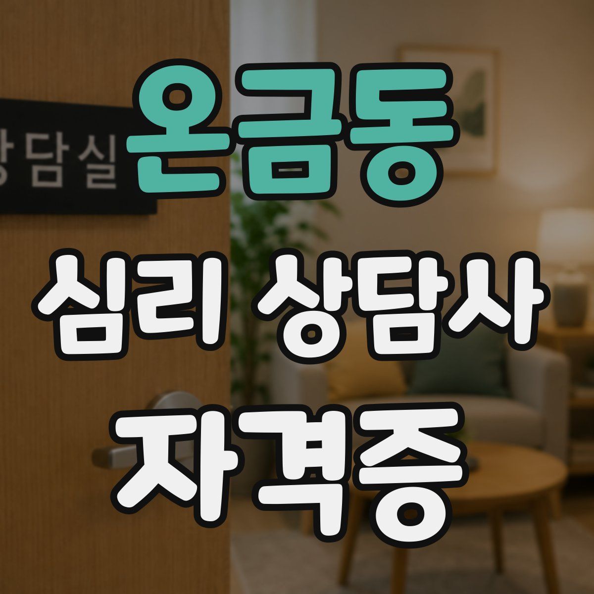 온금동 심리 상담사 자격증