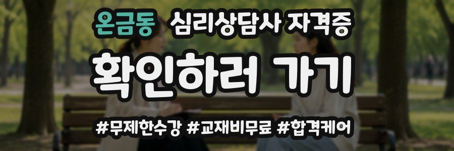 온금동 심리 상담사 자격증