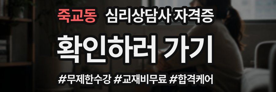 죽교동 심리 상담사 자격증