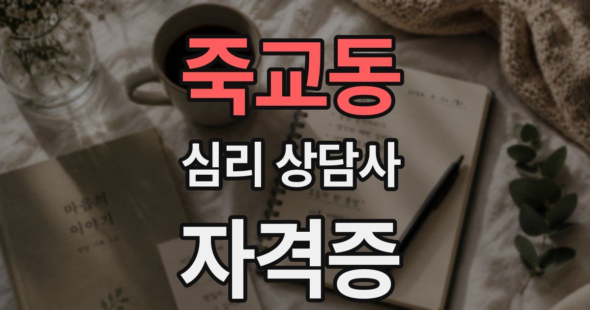 죽교동 심리 상담사 자격증