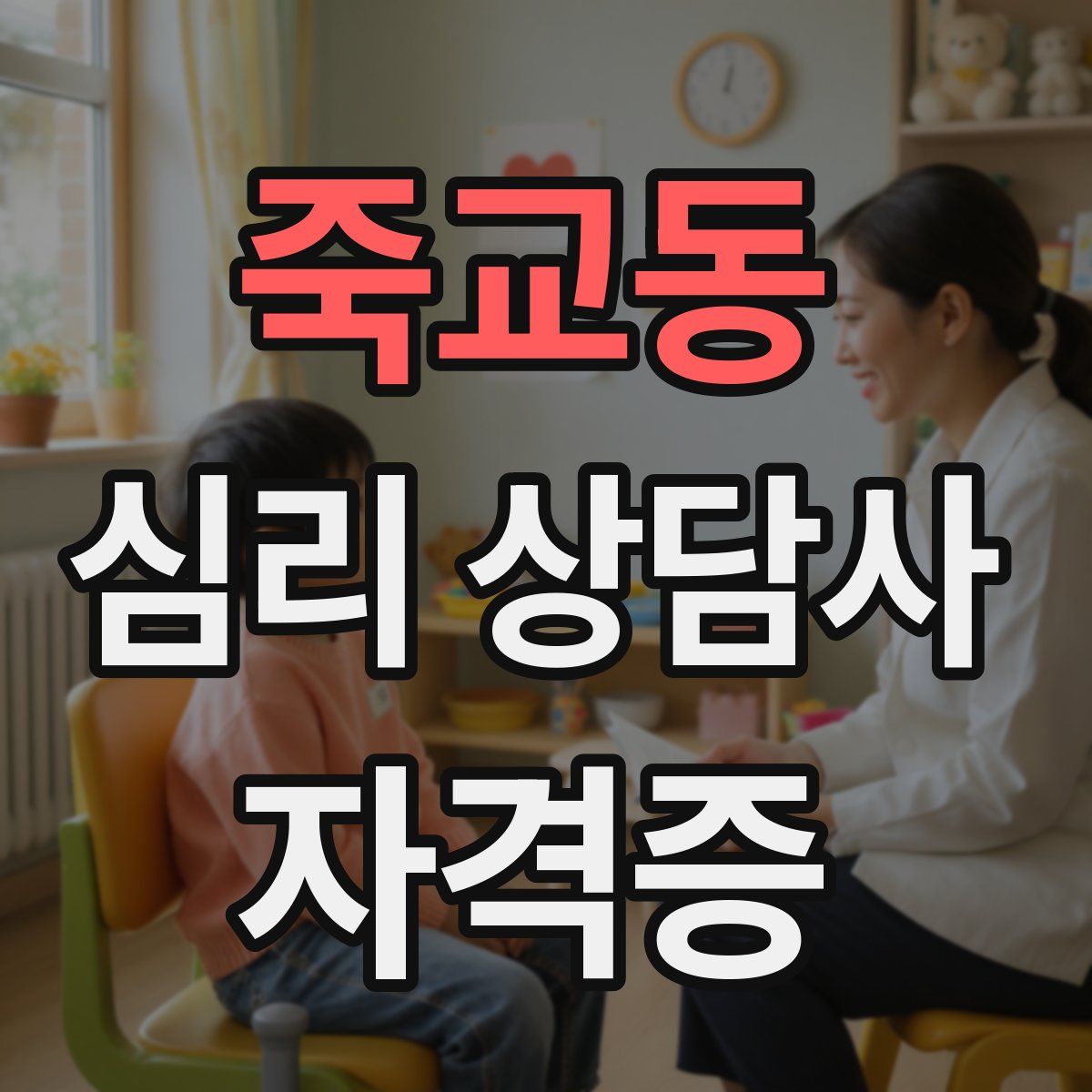 죽교동 심리 상담사 자격증