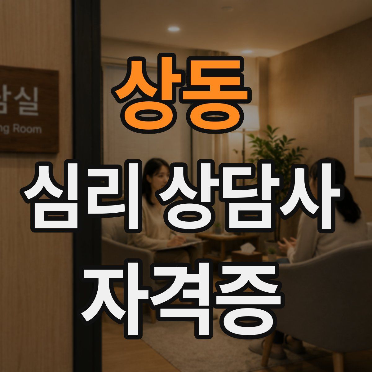 상동 심리 상담사 자격증