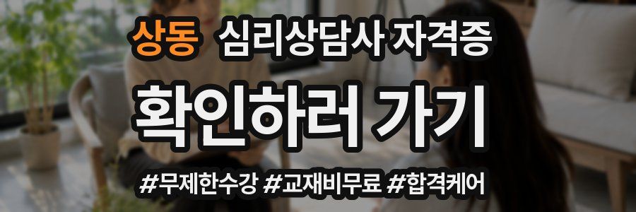 상동 심리 상담사 자격증