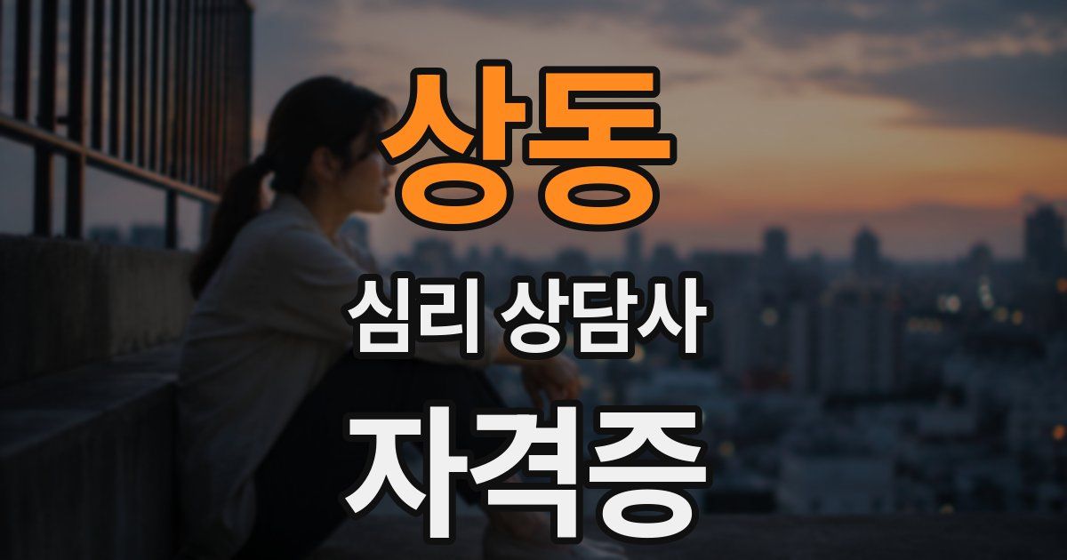 상동 심리 상담사 자격증