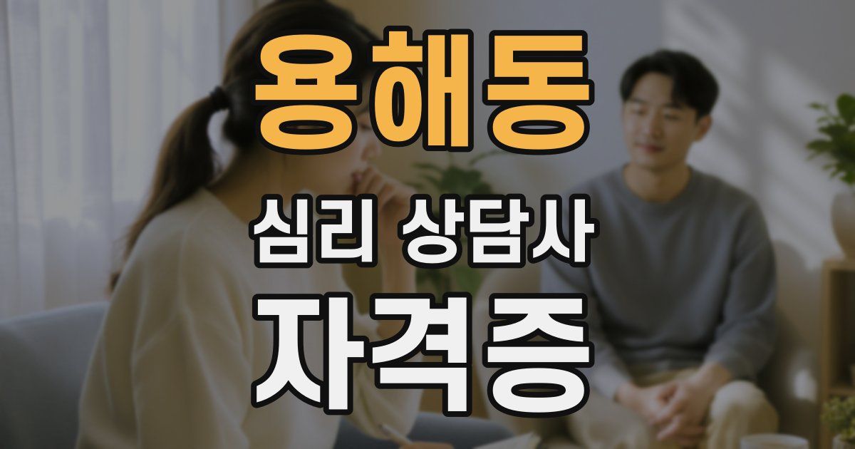 용해동 심리 상담사 자격증