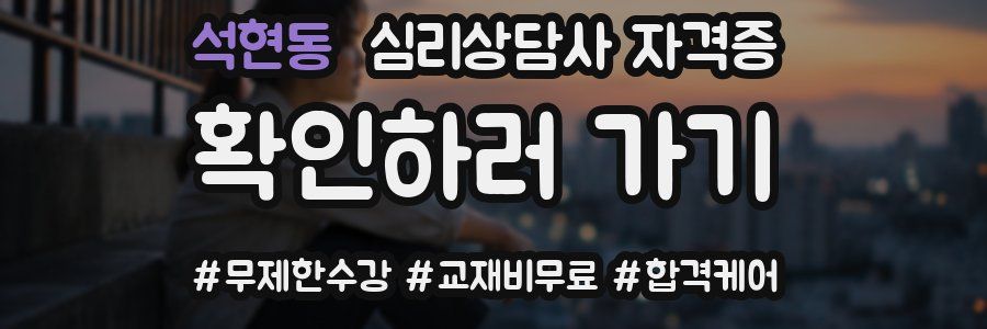 석현동 심리 상담사 자격증