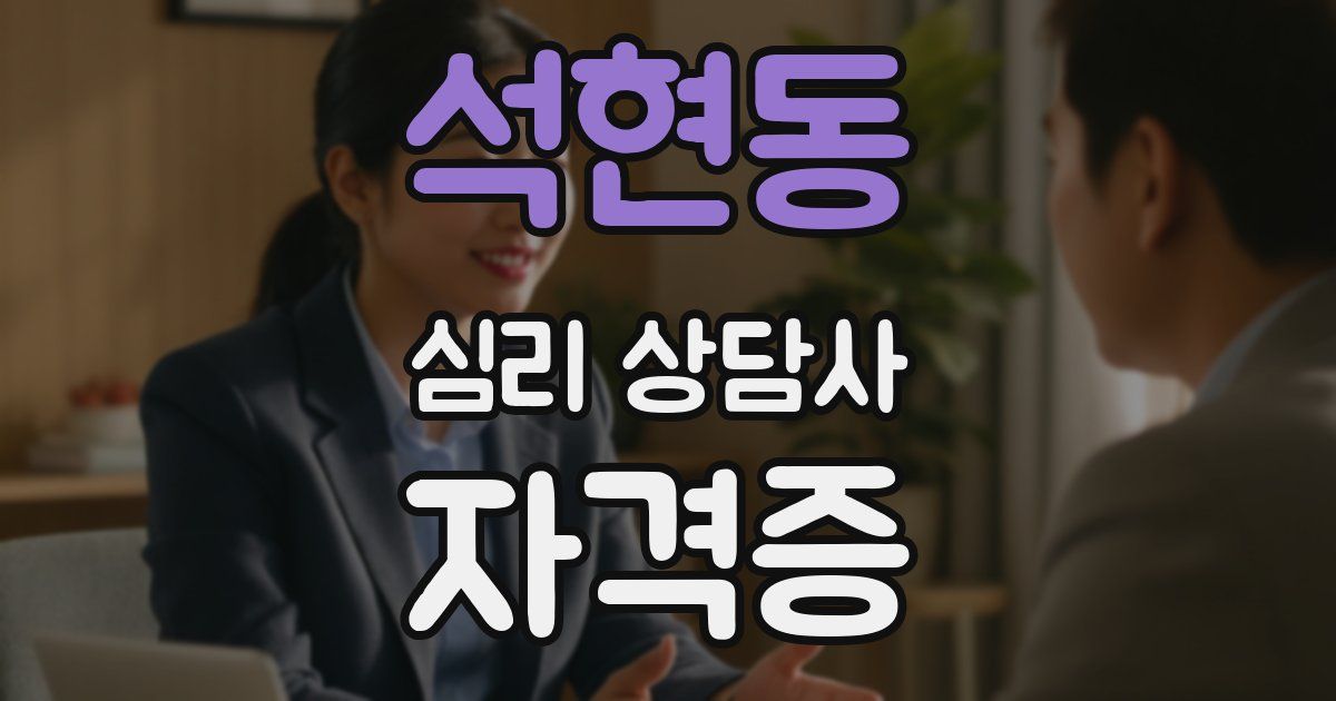 석현동 심리 상담사 자격증