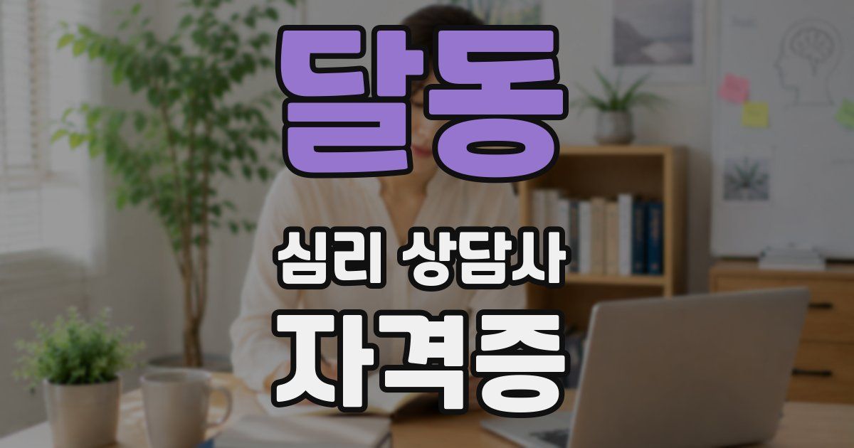 달동 심리 상담사 자격증