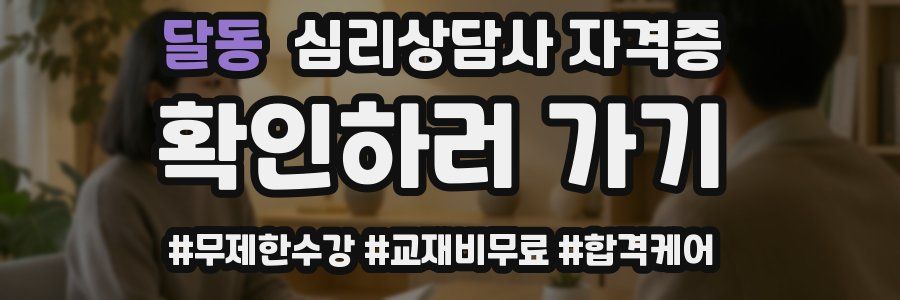 달동 심리 상담사 자격증