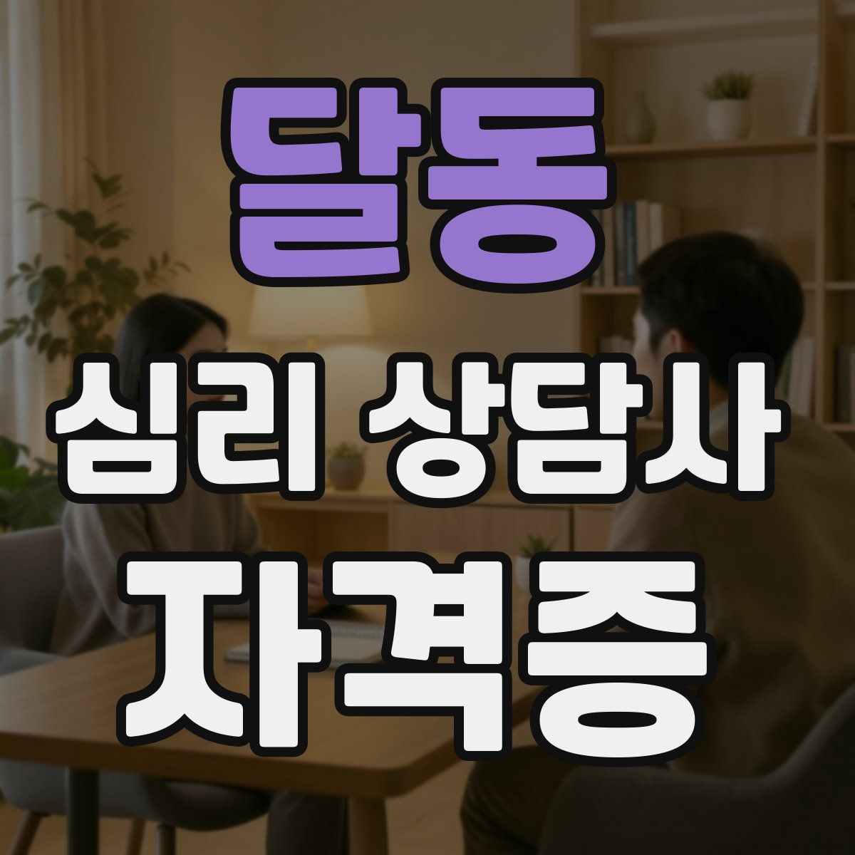 달동 심리 상담사 자격증