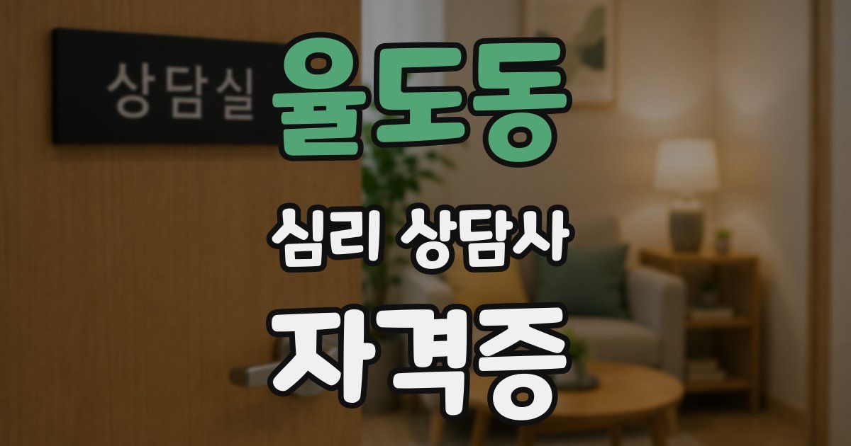 율도동 심리 상담사 자격증