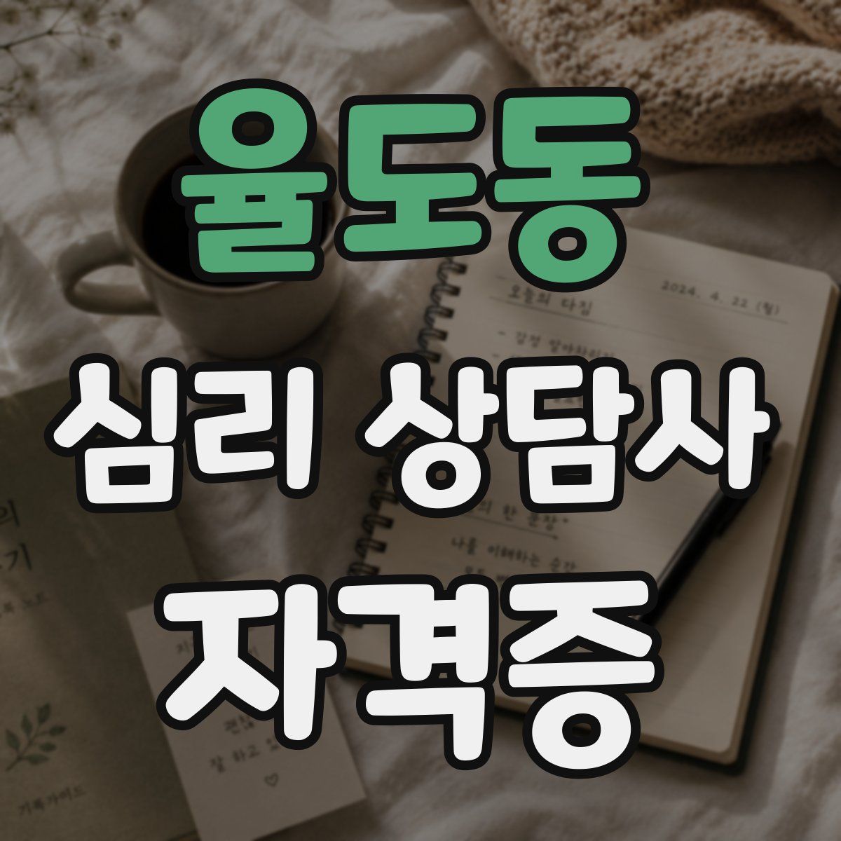 율도동 심리 상담사 자격증