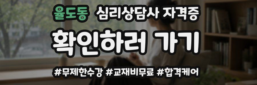 율도동 심리 상담사 자격증