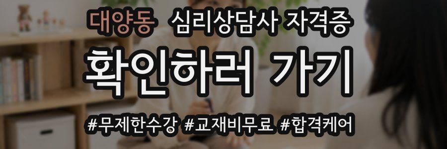 대양동 심리 상담사 자격증