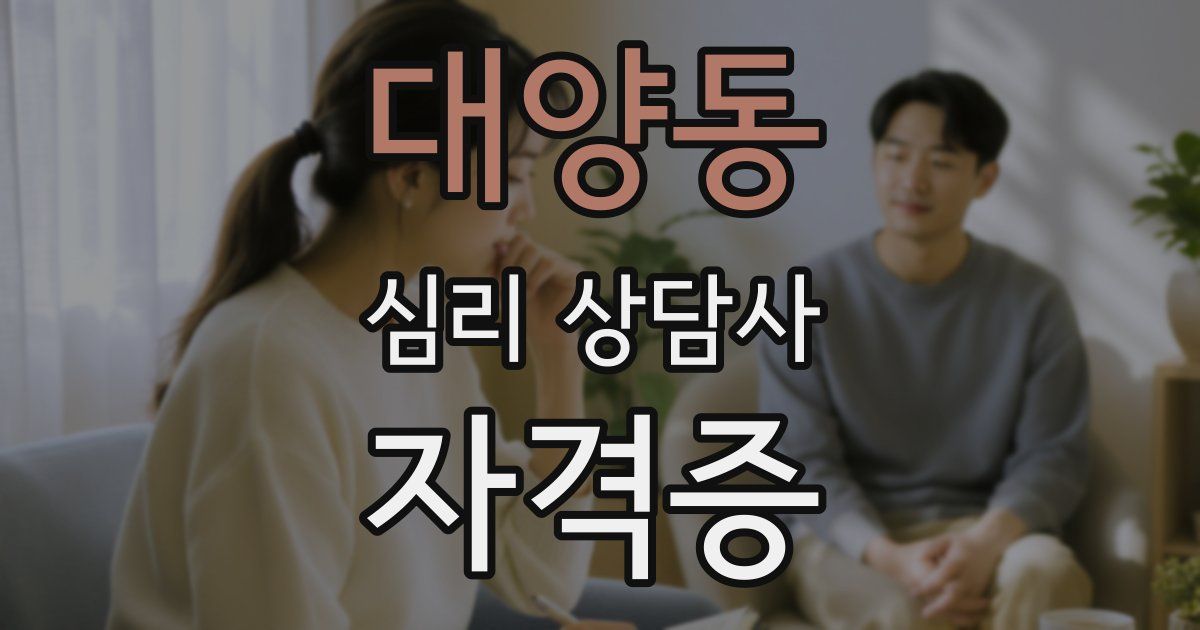 대양동 심리 상담사 자격증