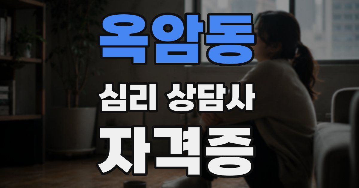 옥암동 심리 상담사 자격증