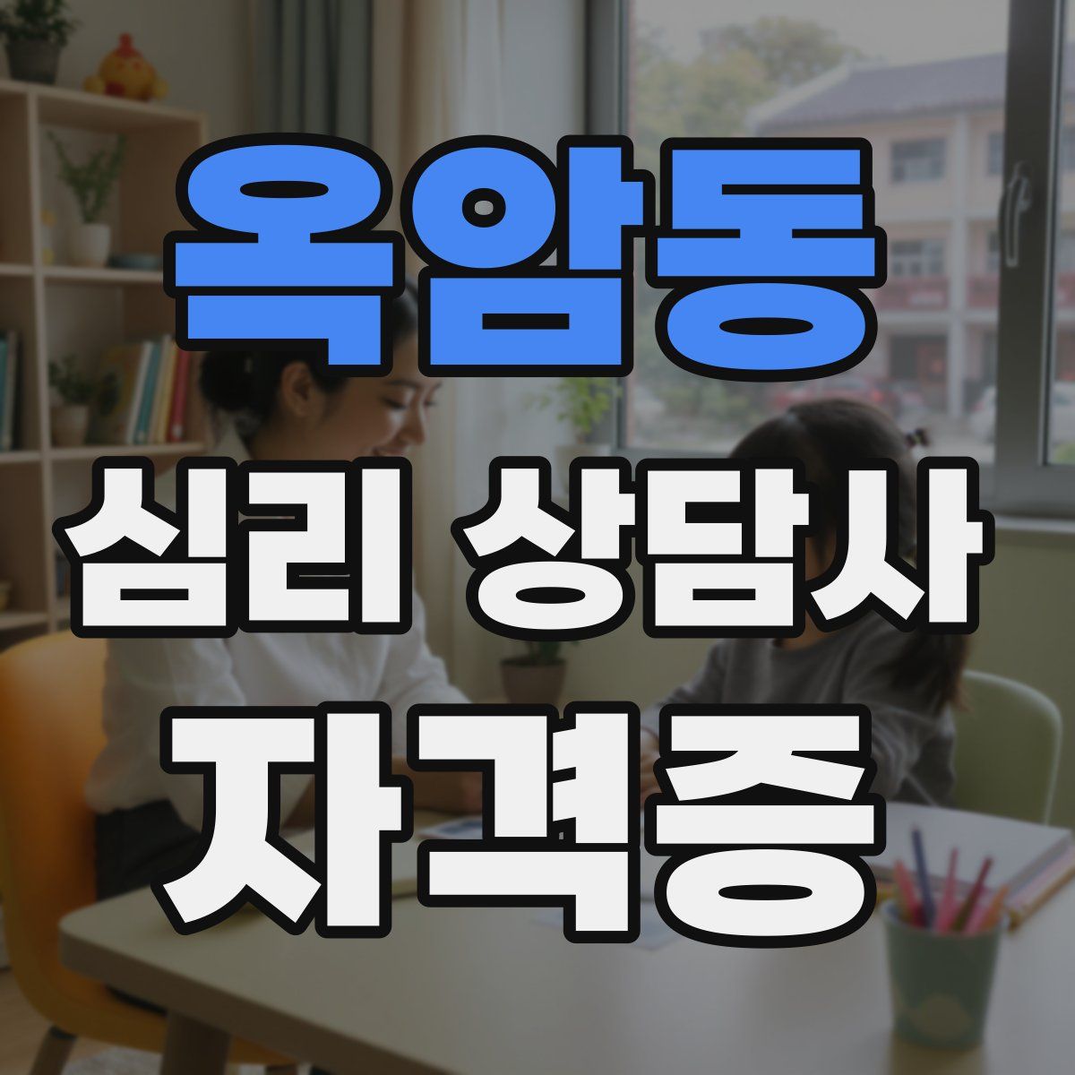 옥암동 심리 상담사 자격증