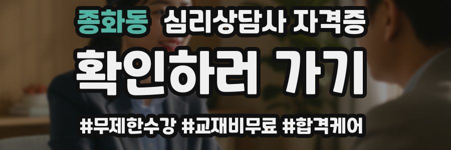 종화동 심리 상담사 자격증