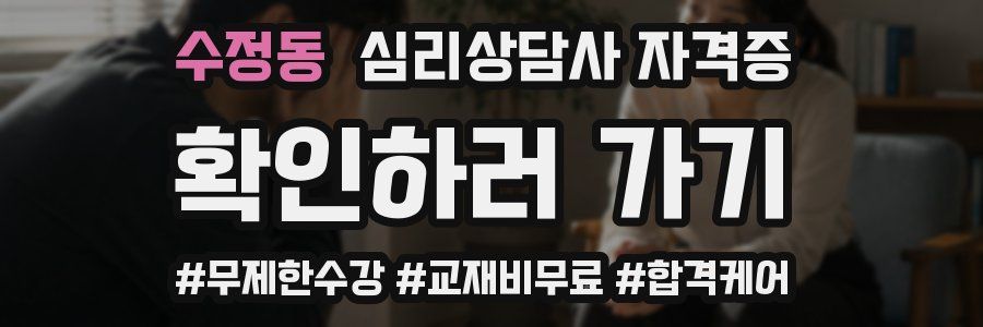 수정동 심리 상담사 자격증