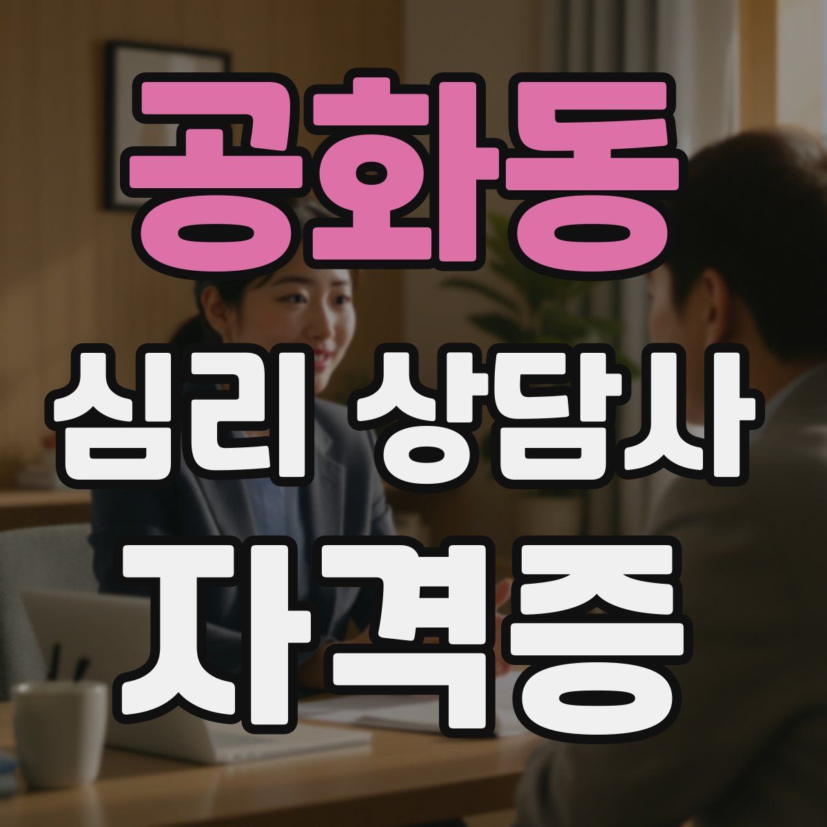 공화동 심리 상담사 자격증