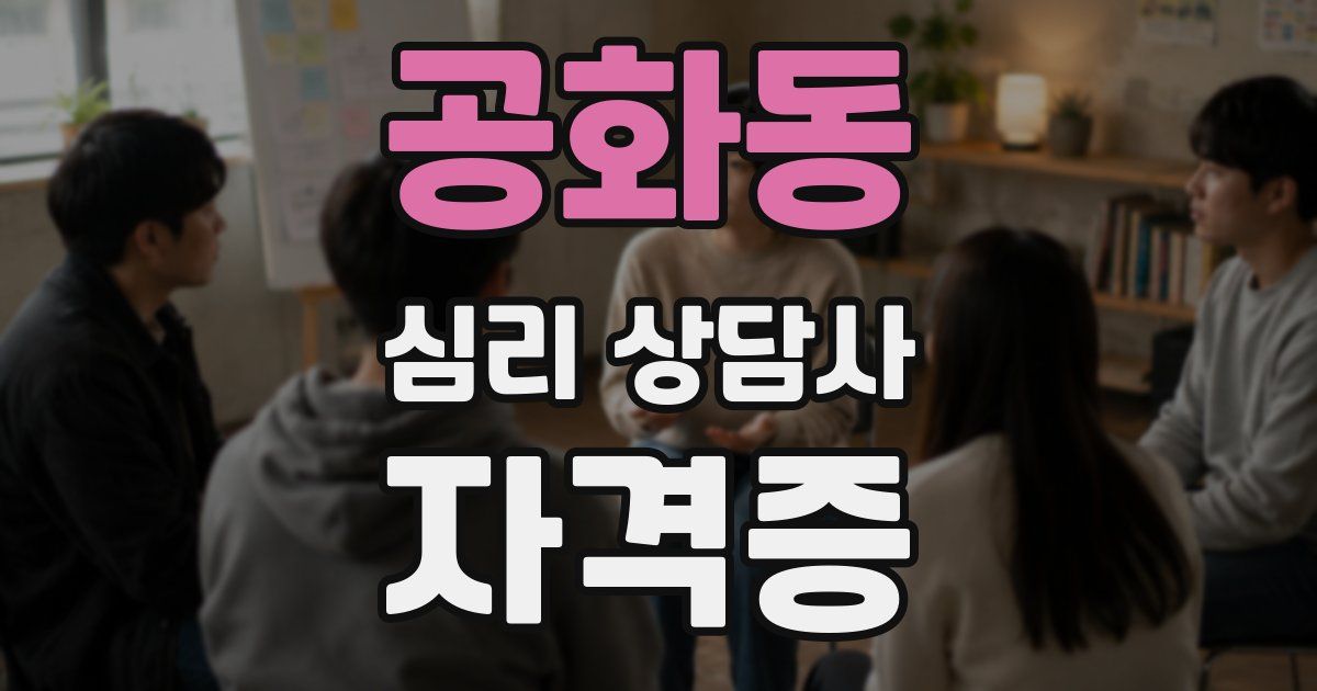 공화동 심리 상담사 자격증