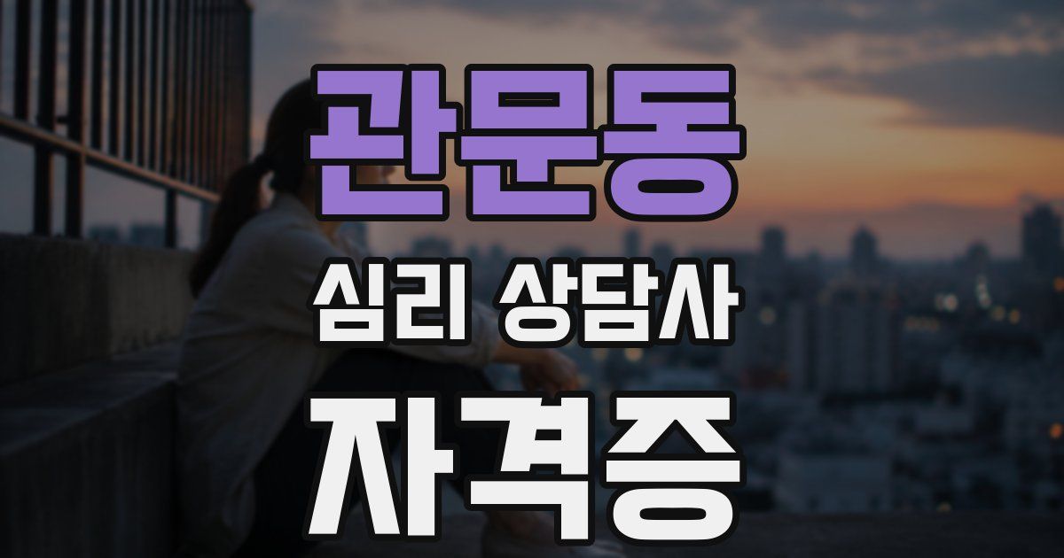 관문동 심리 상담사 자격증