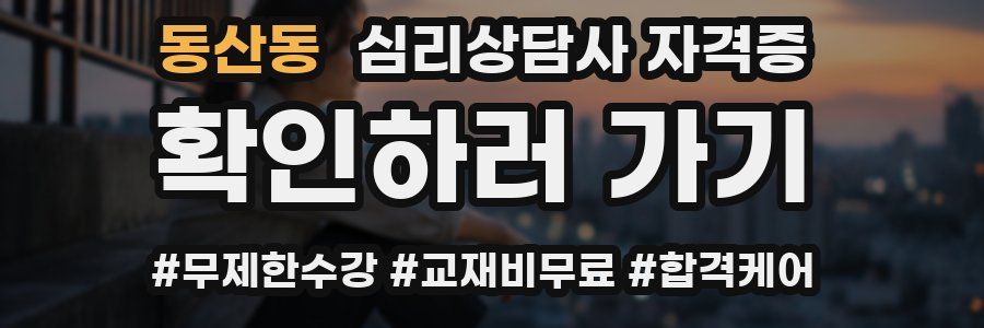 동산동 심리 상담사 자격증
