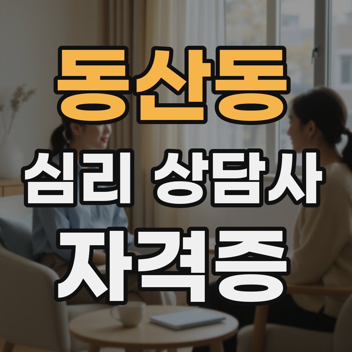 동산동 심리 상담사 자격증