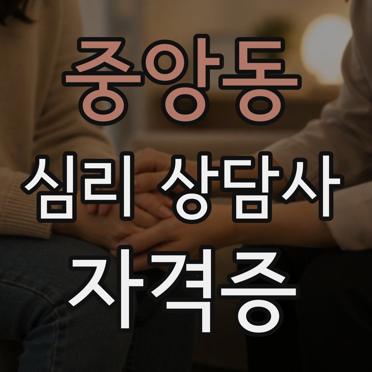 중앙동 심리 상담사 자격증