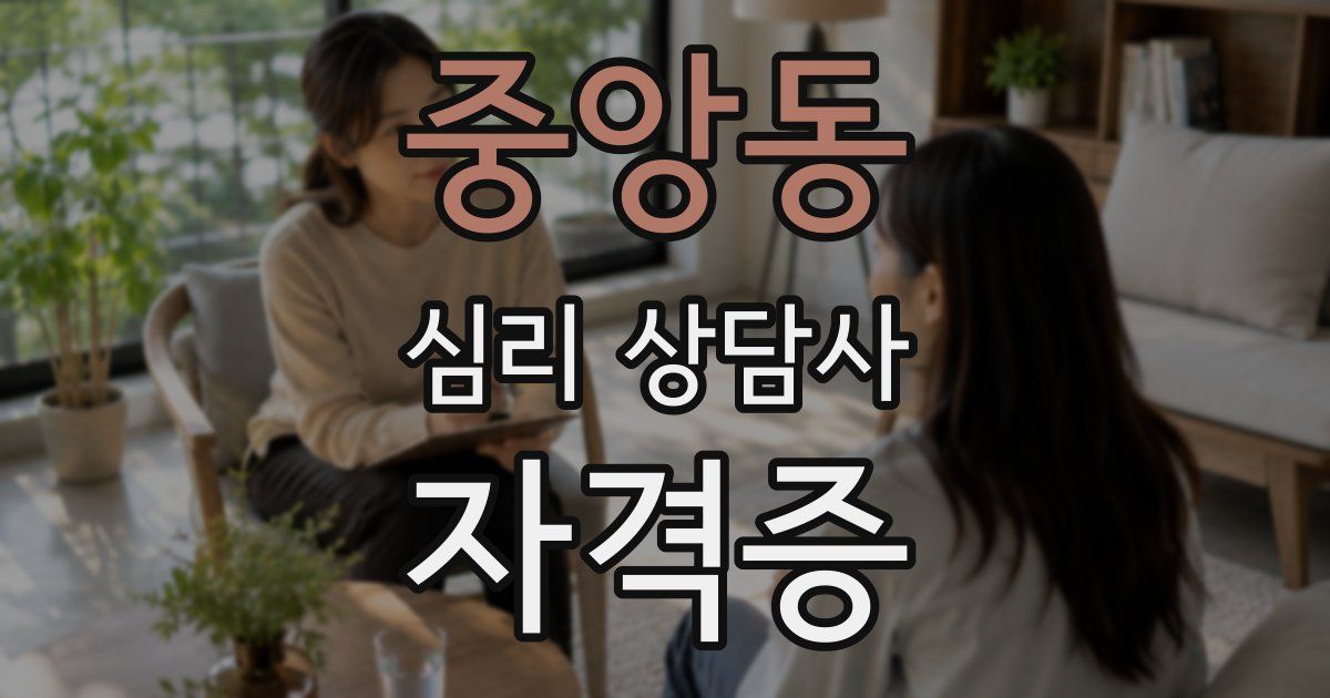 중앙동 심리 상담사 자격증