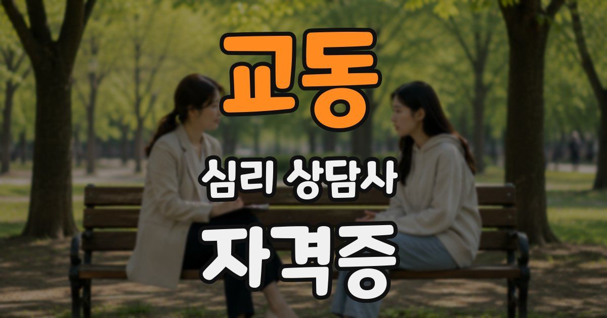 교동 심리 상담사 자격증