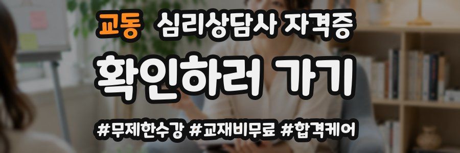 교동 심리 상담사 자격증