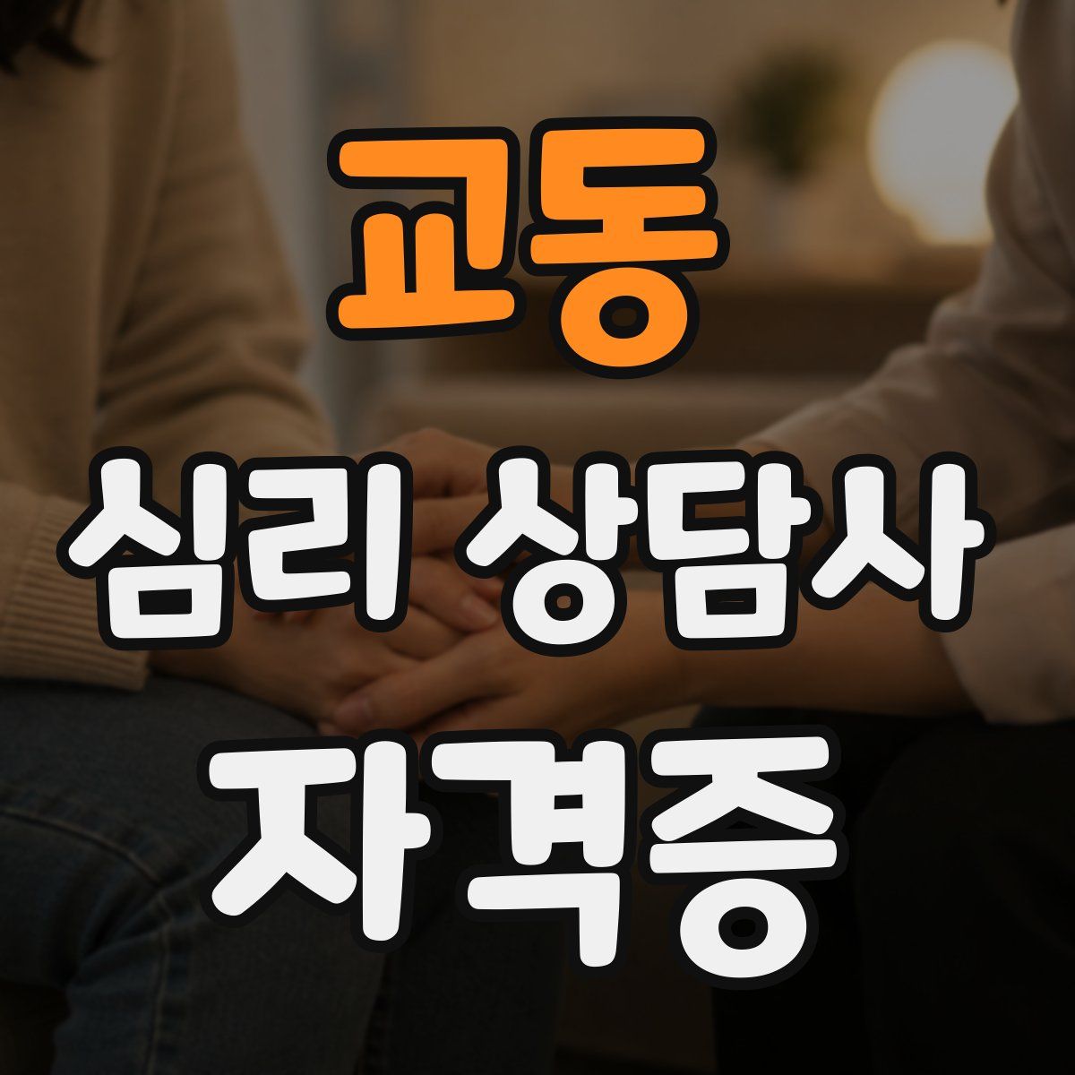 교동 심리 상담사 자격증