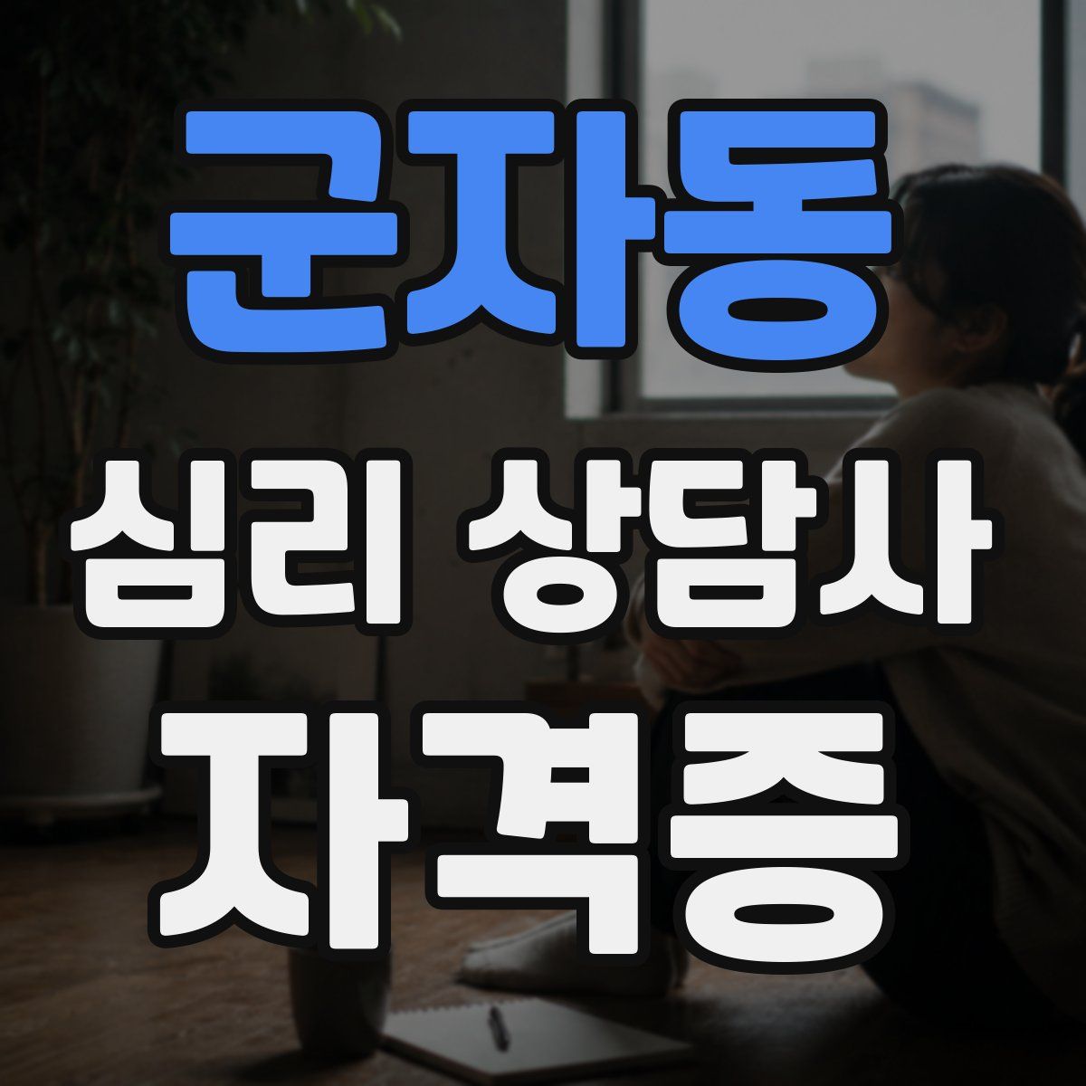 군자동 심리 상담사 자격증