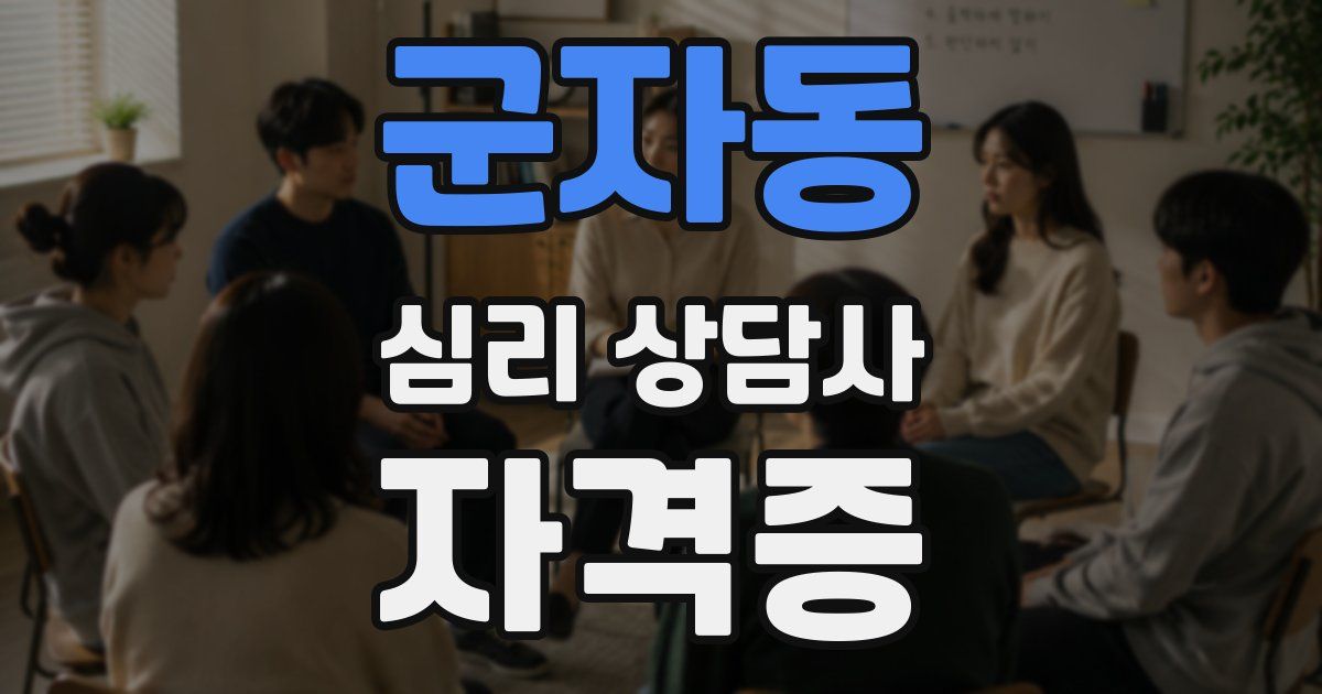 군자동 심리 상담사 자격증