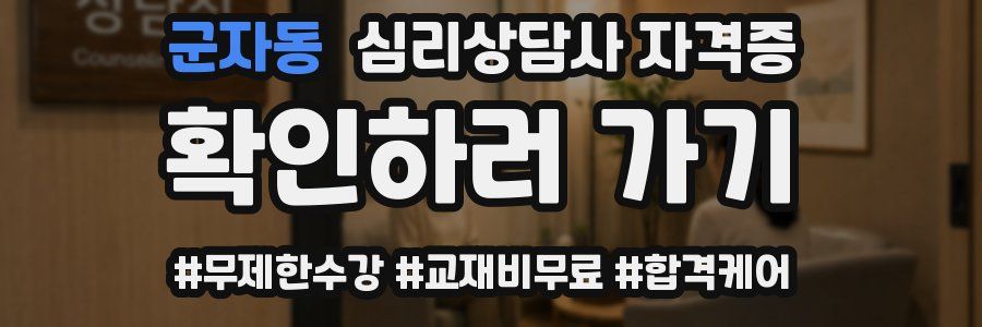 군자동 심리 상담사 자격증