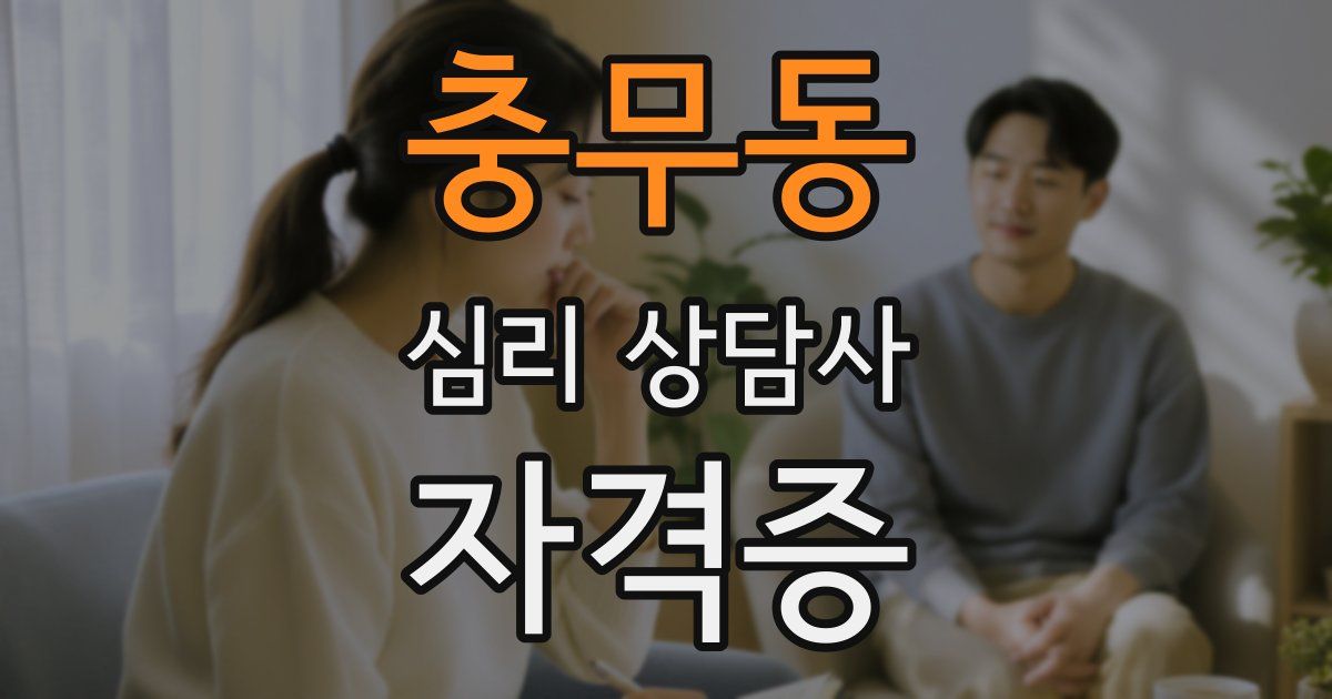 충무동 심리 상담사 자격증