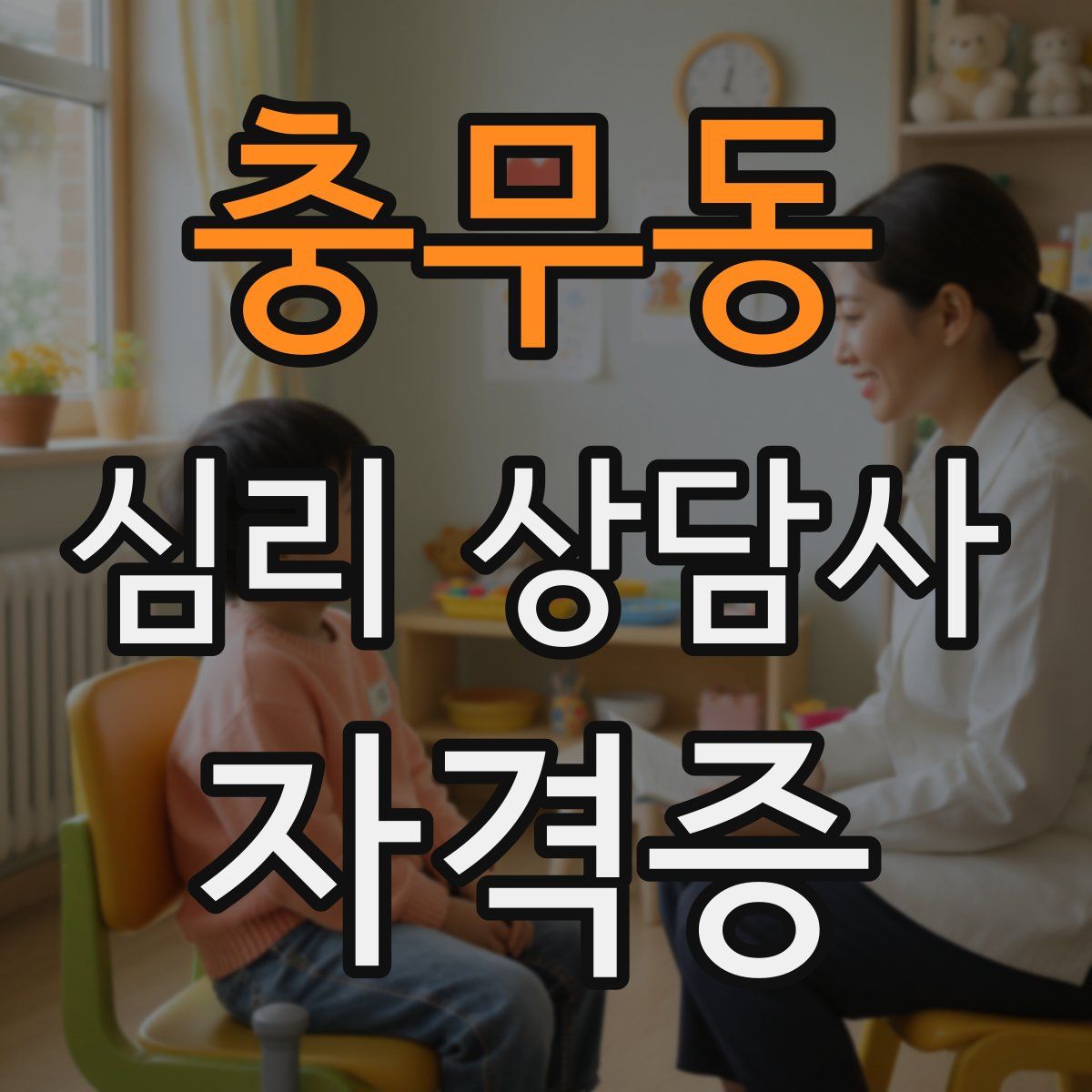 충무동 심리 상담사 자격증